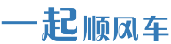 一起顺风车 logo