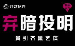 齐艺软件 logo