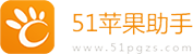 51苹果助手 logo