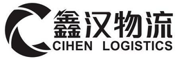 广州鑫汉物流公司 logo