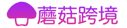 蘑菇跨境 logo