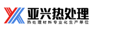 安丘市亚兴热处理有限公司 logo