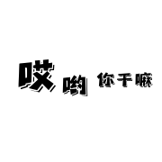 哎哟你干嘛 logo