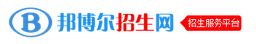 邦博尔招生网 logo
