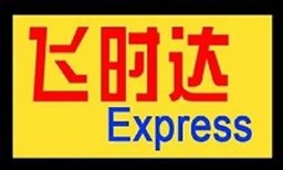 飞时达快递 logo