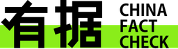 chinafactcheck.com logo