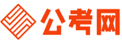 国家公务员考试报名网 logo