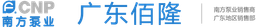 南方泵业股份有限公司 logo