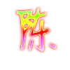 陈少网络工作室 logo