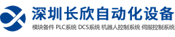 深圳长欣自动化设备有限公司 logo