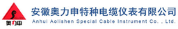 安徽奥力申特种电缆仪表有限公司 logo