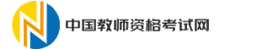 中国教师资格考试网 logo