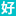 haofabiao.com favicon