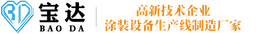 宝达涂装设备厂家 logo