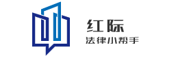 红际法律 logo