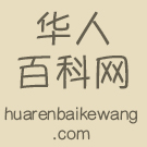 华人百科 logo