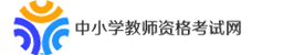 中小学教师资格考试网 logo