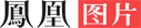 怡丰联合(北京)科技有限责任公司 logo