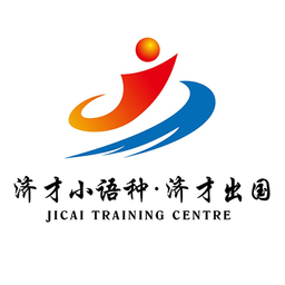 济才小语种·济才出国 logo