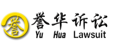 广东省誉华诉讼保全担保有限公司 logo