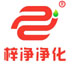 广州梓净净化设备有限公司 logo