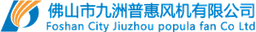 佛山市九洲普惠风机有限公司 logo