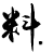 料网 - 外贸老鸟之路 logo