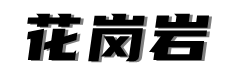 矿山源头花岗岩工厂 logo