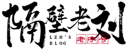 隔壁老刘 Lzh's Blog logo