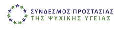Σύνδεσμος Προστασίας της Ψυχικής Υγείας logo