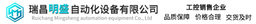 瑞昌明盛自动化设备有限公司 logo