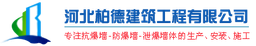 河北柏德建筑工程有限公司 logo