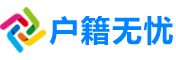 成都户籍无忧 logo
