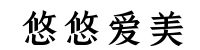 悠悠爱美网 logo