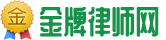 金牌律师网 logo