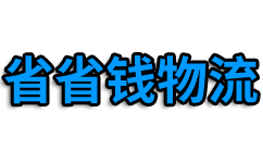 上海省省钱物流有限公司 logo