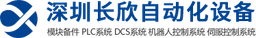 深圳长欣自动化设备有限公司 logo