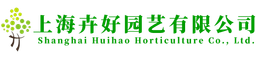 上海卉好园艺有限公司 logo