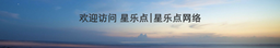 长沙星乐点网络科技有限公司 logo