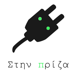 Στην Πρίζα logo