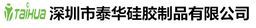 深圳市泰华硅胶制品有限公司 logo