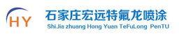 石家庄宏远特氟龙喷涂中心 logo