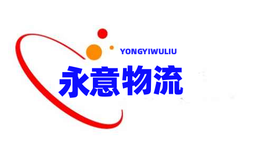 上海永意物流有限公司 logo