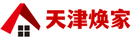 天津焕家装饰有限公司 logo