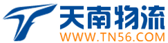 东莞市天南物流有限公司 logo