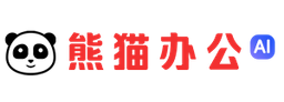 熊猫办公 logo