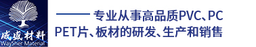 常州威盛塑胶有限公司 logo