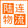 广州陆连物流有限公司 logo