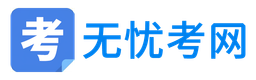 无忧考网 logo