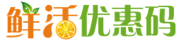 鲜活优惠码 logo